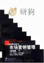 市场营销管理（亚洲版·下）（1997年05月第1版 PDF版）