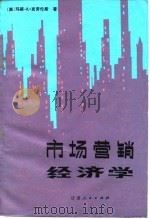 市场营销经济学（1984年05月第1版 PDF版）