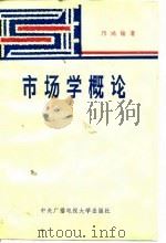 市场学概论（1986 PDF版）