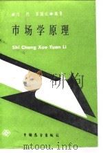 市场学原理（1987 PDF版）
