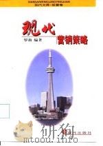 现代营销策略（1998 PDF版）