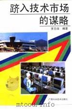 跻入技术市场的谋略 1994 PDF电子版封面 7805659249 罗志保编著