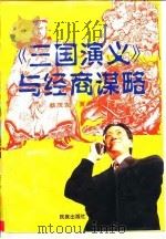 三国演义与经商谋略（1995 PDF版）