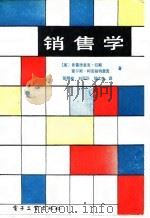 销售学（1987 PDF版）
