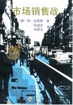 市场销售战（1988 PDF版）