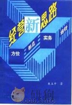 经营新思路 方位·形态·实务·运行 1994 PDF电子版封面 7504426318 来玉申著