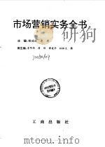 市场营销实务全书（1996 PDF版）