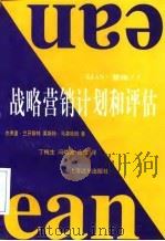 战略营销计划和评估 1998 PDF电子版封面 7806137521 (英)杰弗里·兰开斯特(Geoff Lancaster),(