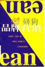 品牌营销 1998 PDF电子版封面 780613753X (英)杰弗里·兰德尔(Geoffrey Randall)著;