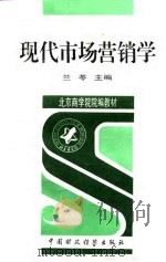 现代市场营销学 1996 PDF电子版封面 7500531443 兰苓主编