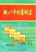 现代市场营销学 1993 PDF电子版封面 7800703096 郎宝书,刘兴银主编