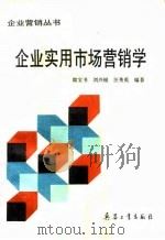 企业实用市场营销学   1992  PDF电子版封面  7800385329  郎宝书等编著 