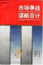 市场争战谋略百计（1994 PDF版）