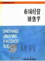 市场经营销售学 1986 PDF电子版封面 17324·66 李国振著