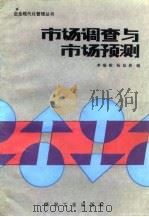 市场调查与市场预测（1987 PDF版）