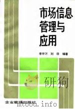 市场信息管理与应用 1989 PDF电子版封面 7800010937 李毕万,刘菲编著