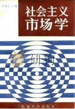 社会主义市场学（1990 PDF版）
