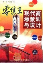 零售王 现代商场策划与设计 1995 PDF电子版封面 7563804684 李飞,马景忠著