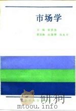 市场学 1988 PDF电子版封面 7310001567 李景泰