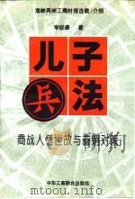 海峡两岸工商时报连载介绍 儿子兵法 PDF电子版封面