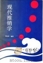 现代推销学（1993 PDF版）