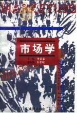 市场学 第2版 1996 PDF电子版封面 7310001567 李景泰主编
