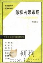 怎样占领市场  中小企业市场战略谋划（1988 PDF版）