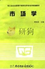 市场学 1991 PDF电子版封面 750191138X 李汝霖主编