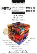 经营有方 市场营销案例选粹 1995 PDF电子版封面 7810440055 李强等主编