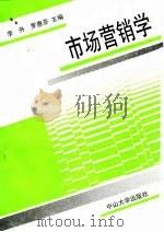 市场营销学 1991 PDF电子版封面 7306004484 李升,罗惠芬主编