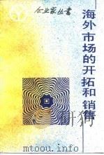海外市场的开拓和销售（1986 PDF版）