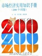 市场经济实用知识手册  200个问答（1993 PDF版）