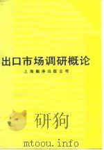 出口市场调研概论（1987 PDF版）