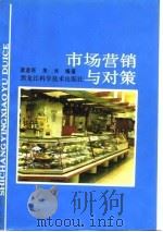 市场营销与对策（1988 PDF版）