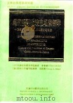 现代国际比较决策学 加拿大、中国、美国、日本理论与实践 Theory and practices of Canada,China,America,Japan 1992.12 PDF电子版封面 7543303779 李春林,(加)邓胜梁著