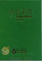 商情预测-技术与实务（1934 PDF版）
