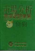 市场分析实案研讨汇集 1991 PDF电子版封面 林建山