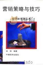 营销策略与技巧（1995 PDF版）