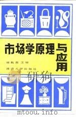 市场学原理与应用 1987 PDF电子版封面 7314001405 刘敦荣,冯光亮主编