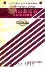 外贸企业运输岗位培训教程 1992 PDF电子版封面 7560811000 刘福麟主编