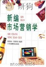 新编市场营销学（1994 PDF版）