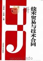 技术贸易与技术合同 1996 PDF电子版封面 7503815825 刘鸿钧,王伟程主编