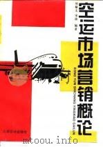 空运市场营销概论 1995 PDF电子版封面 7542902776 刘敏文,宋波编著