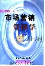 市场营销管理学（1996 PDF版）