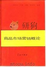 商品市场营销概论（1989 PDF版）