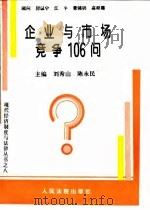 企业与市场竞争106问（1995 PDF版）
