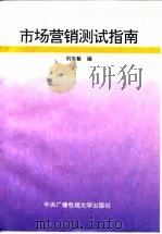 市场营销测试指南 1994 PDF电子版封面 730400925X 刘志敏编