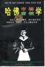 哈佛市场营销学 1997 PDF电子版封面 7540208708 刘振明编著