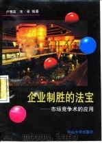 企业制胜的法宝  市场竞争术的应用（1991 PDF版）