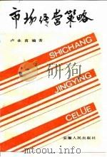 市场经营策略（1987 PDF版）